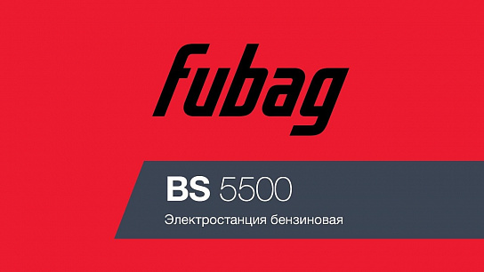 Видео о бензогенераторе Fubag BS 5500