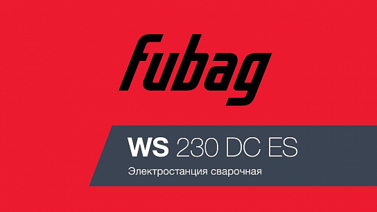 Видео о сварочном генераторе Fubag WS 230 DC ES