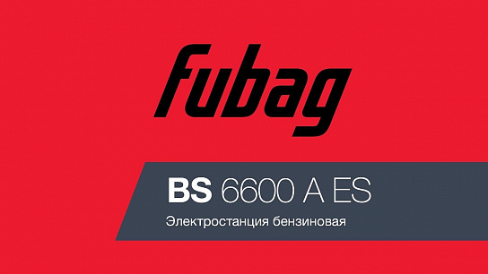 Видео о бензогенераторе Fubag BS 6600 A ES