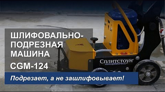 Видео о шлифовально-подрезной машине Сплитстоун CGM-124 (4)