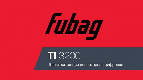 Видео о бензиновом генераторе Fubag TI 3200
